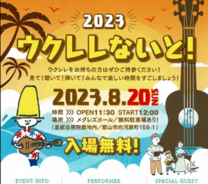 2023ウクレレないと◆8月20日(日)