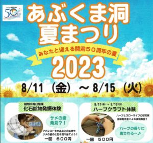 あぶくま洞夏まつり◆8月11日（金）~15日（火）