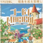 コードＦーＭＡＧＩＣＡＬ「魔法使いアマナと精霊フシマの宝探し」開催◆12月17日（日）まで