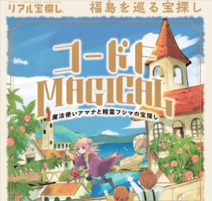 コードＦーＭＡＧＩＣＡＬ「魔法使いアマナと精霊フシマの宝探し」開催◆12月17日（日）まで