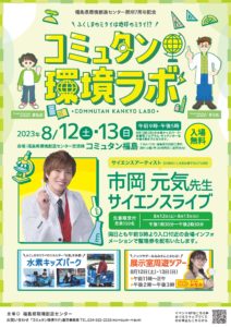 コミュタン環境ラボ2023◆8月12日(土)・8月13日(日）