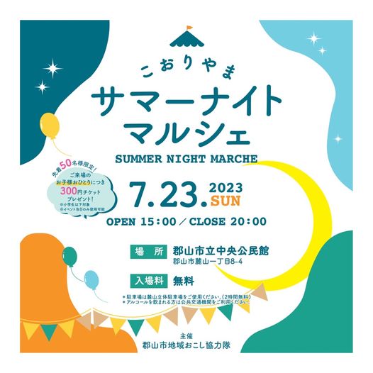 「こおりやまサマーナイトマルシェ」開催◆7月23日(日)