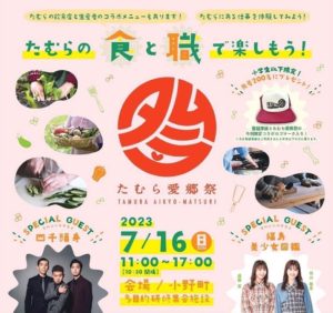 たむら愛郷祭◆7月16日（日）