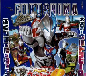 大冒険！ウルトラマンARスタンプラリーinふくしま2023◆11月30日(木)まで