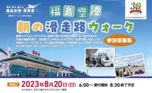 福島空港・朝の滑走路ウォーク◆8月20日(日)（申込7月22日(土)まで）