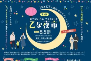 第2回乙な夜市◆8月5日(土)