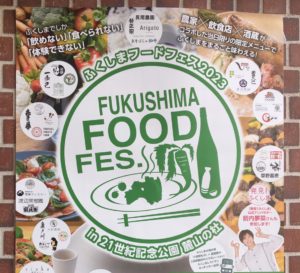 ふくしまフードフェス2023◆8月19日(土)・20日(日)