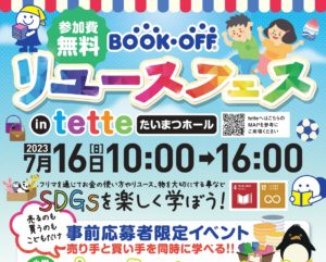 ブックオフリユースフェス キッズフリーマーケット in tette 参加者募集中！（子供限定）