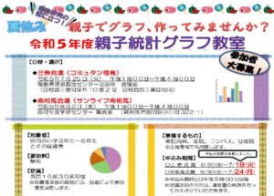 親子統計グラフ教室参加者募集！（締切：7月18日（火））