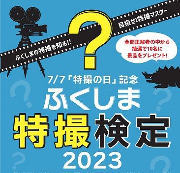 ふくしま特撮検定2023開催◆7月7日(金)～31日(月)