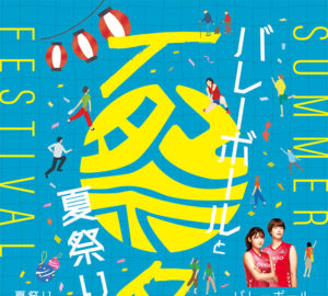 デンソーエアリービーズ・サマーフェス2023◆7月29日(土)・30日(日)