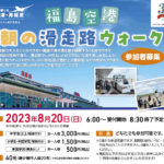 福島空港 朝の滑走路ウオーク◆8月20日(日)※申込7/10～7/22