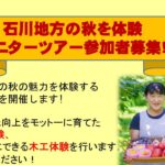 石川地方の秋を体験・モニタ―ツアー参加者募集（9月24日(日)締切）