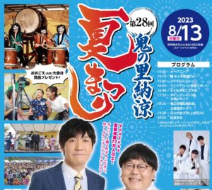 第28回鬼の里納涼夏まつり◆8月13日(日)