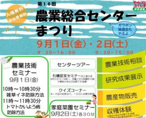 農業総合センターまつり◆9月1日（金）・2日（土）
