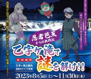 乙字ケ滝で謎を解け！◆11月30日(木)まで。