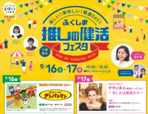 ふくしま推しの健活フェスタ◆9月16日(土)・17日(日)