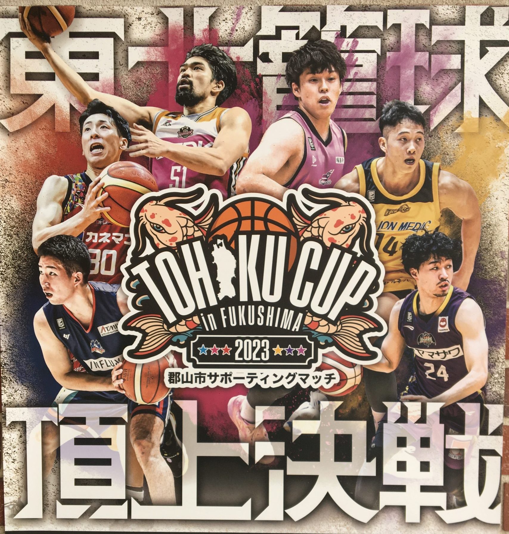 バスケットボールTOHOKU CUP◆ 9月16日(土)~18日(月祝）