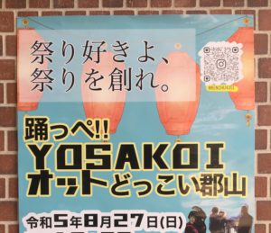 踊っぺ!!YOSAKOI オットどっこい郡山◆8月27日（日）