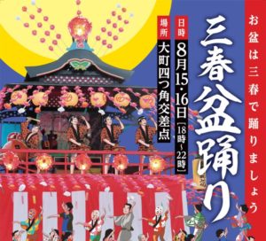 三春盆踊り◆8月15日(火)・16日(水)