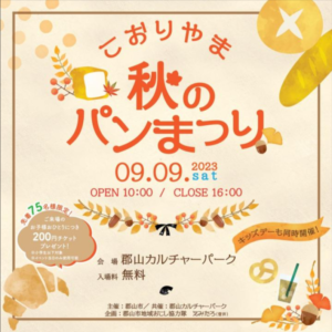こおりやま秋のパンまつり◆9月9日(土)