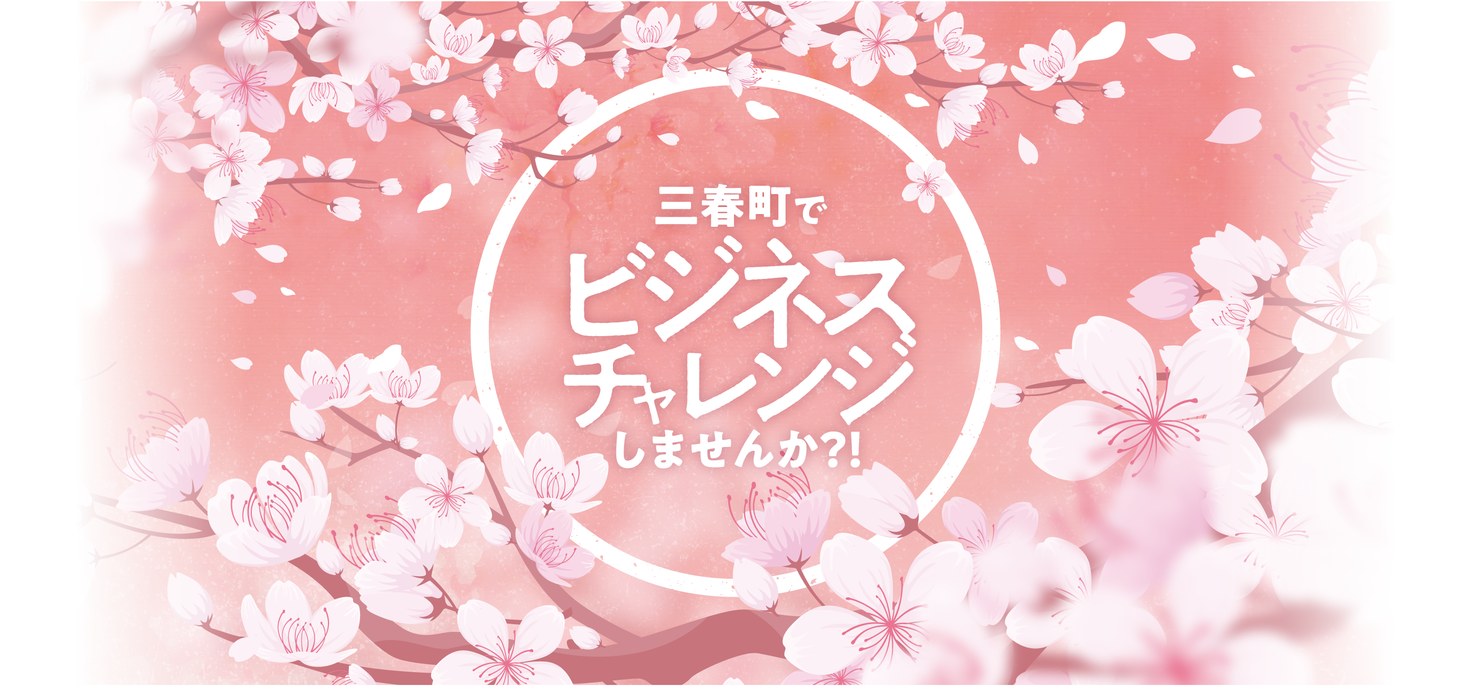 三春集客ビジネスオーディション2023