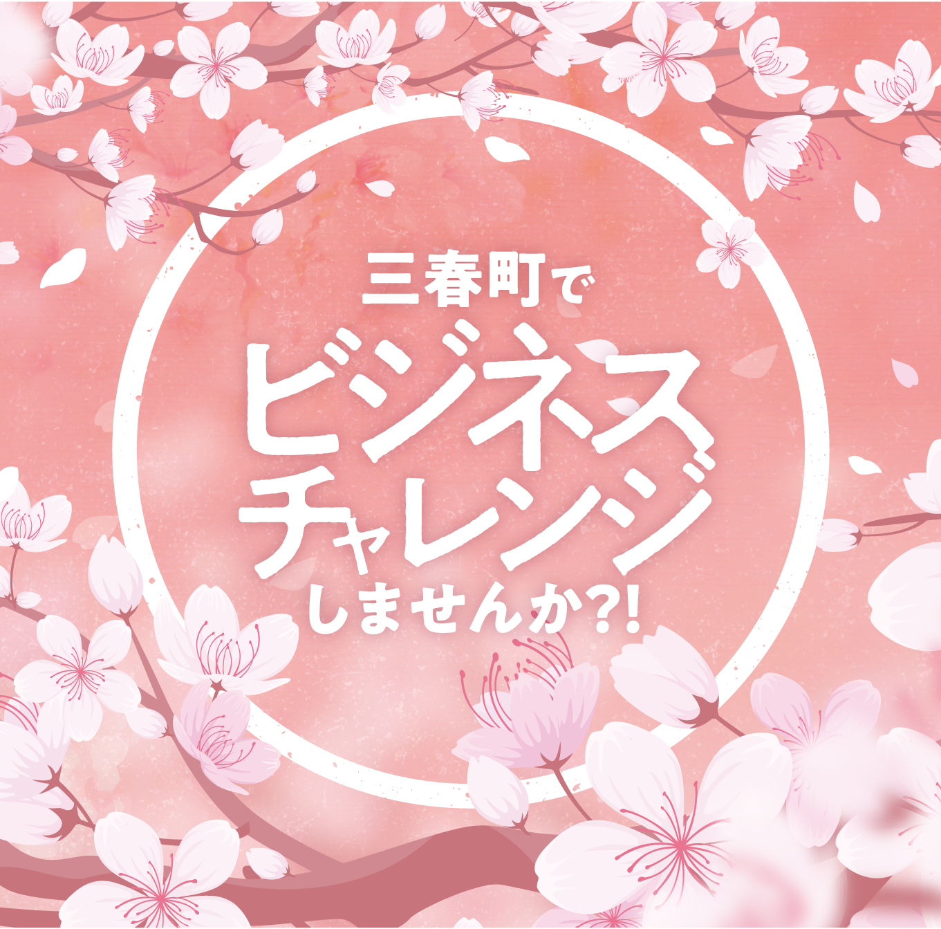 三春集客ビジネスオーディション2023