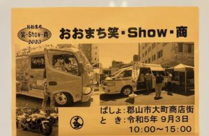おおまち笑・Show・商◆9月3日(日)