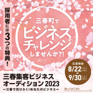三春集客ビジネスオーディション2023（応募終了）