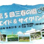 第5回三春の郷 エイド＆サイクリング参加者募集！（締切10月7日）◆10月21日(土)開催