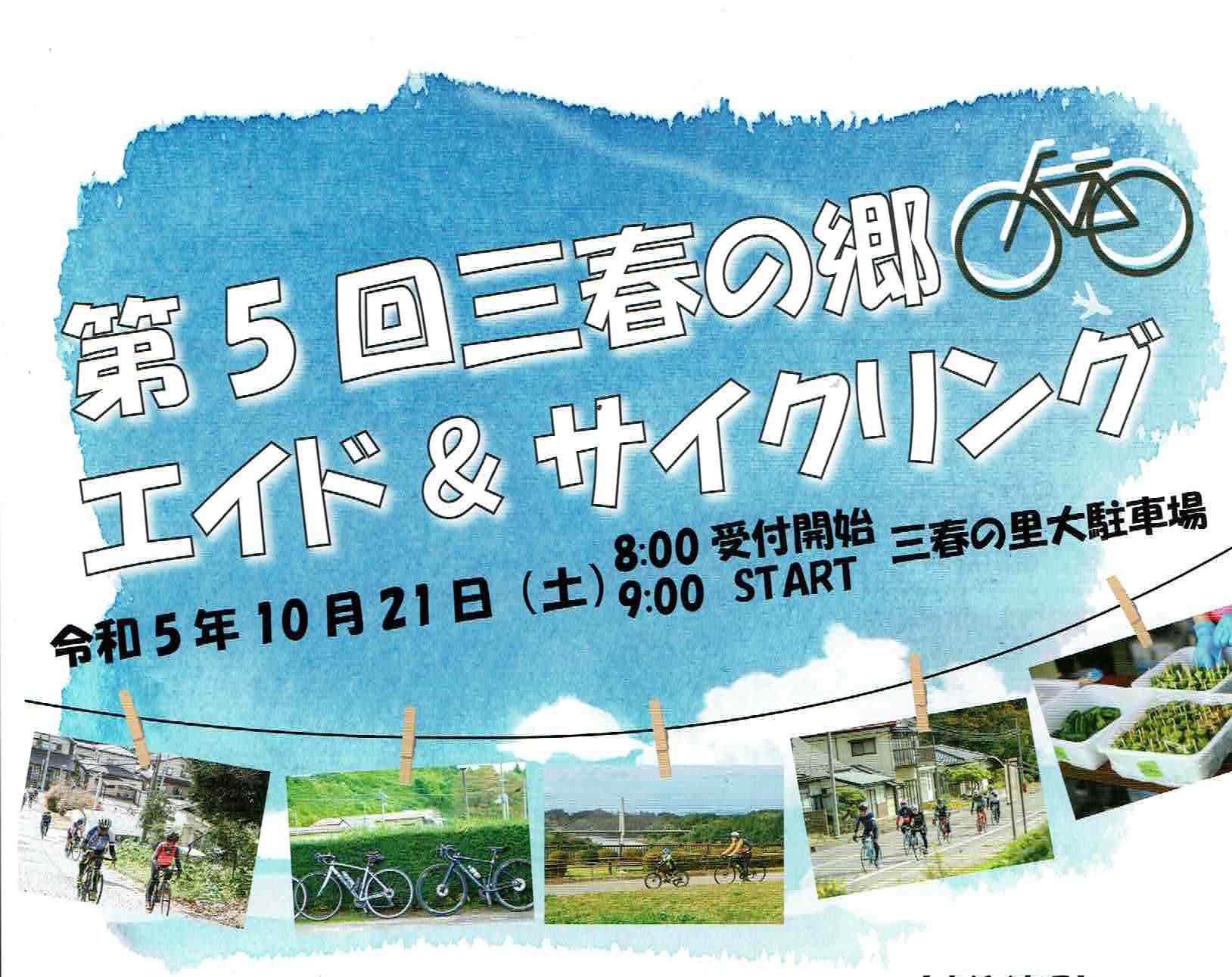 第5回三春の郷 エイド＆サイクリング参加者募集！（締切10月7日）◆10月21日(土)開催