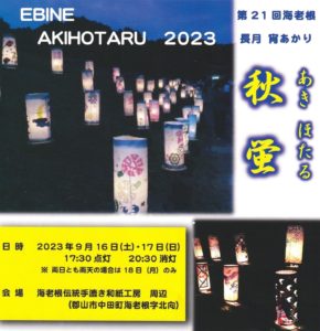 海老根　長月宵あかり～秋蛍～◆9月16日(土)・17日(日)