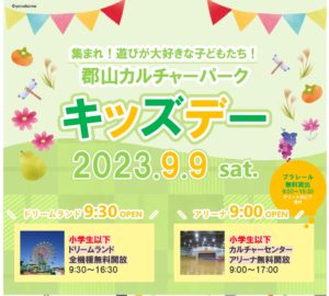 カルチャーパークキッズデー◆9月9日(土)