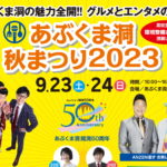 あぶくま洞秋まつり2023◆9月23日(土祝）・24日(日)