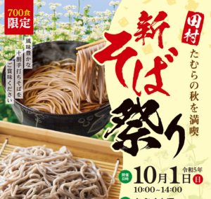 田村 新そば祭り◆10月1日（日）