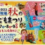 岩瀬牧場・秋のこどもまつり◆10月7日(土)~9日(月・祝)