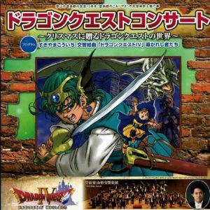ドラゴンクエストコンサート◆12月24日（日）