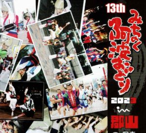 みちのく阿波おどり2023 in 郡山◆9月16日（土）