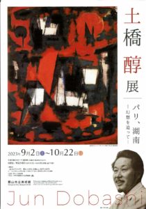 土橋醇展　パリ、湖南－幻想を追って－◆10月22日(日)まで