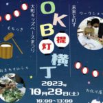 大町キッズベースまつり◆10月28日(土)