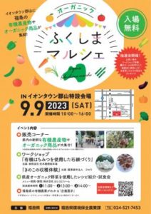 オーガニックふくしまマルシェ・イオンタウン郡山特設会場◆9月9日(土)