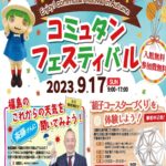 コミュタンフェスティバル◆9月17日(日)