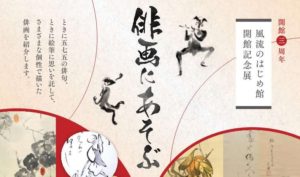 風流のはじめ館開館記念展「俳画にあそぶ」◆10月6日(金)～12月4日(月)