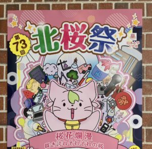 日本大学工学部学園祭「北桜祭」◆10月28日(土)・29日(日)