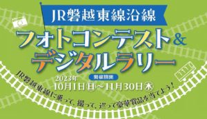 磐越東線沿線フォトコンテスト＆デジタルラリー開催◆10月1日(日)~11月30日(木)