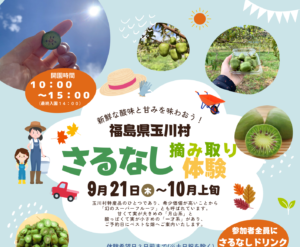 さるなし摘み取り体験◆9月21日(木）~10月中旬