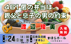 渡辺俊美トーク＆ライブ「461個の弁当は親父と息子の男の約束」◆9月24日(日)