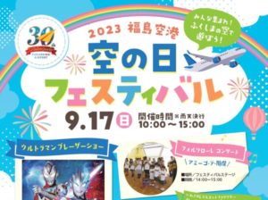 空の日フェスティバル◆9月17日(日)