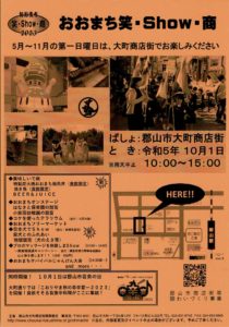 中止：おおまち笑・Show・商◆10月1日(日)