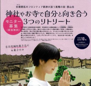 神社やお寺で自分と向き合う3つのリトリート（応募終了）